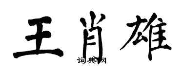 翁闿运王肖雄楷书个性签名怎么写