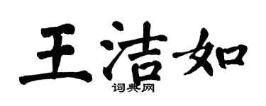 翁闿运王洁如楷书个性签名怎么写
