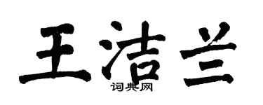 翁闿运王洁兰楷书个性签名怎么写