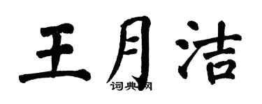 翁闿运王月洁楷书个性签名怎么写