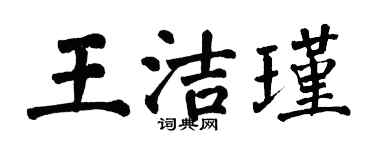 翁闿运王洁瑾楷书个性签名怎么写