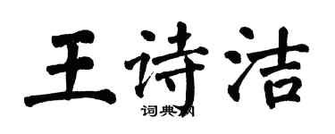 翁闿运王诗洁楷书个性签名怎么写