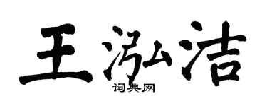 翁闿运王泓洁楷书个性签名怎么写