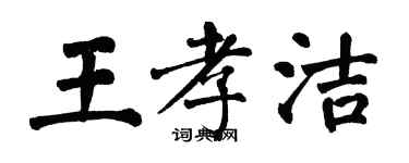 翁闿运王孝洁楷书个性签名怎么写
