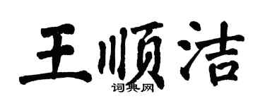 翁闿运王顺洁楷书个性签名怎么写
