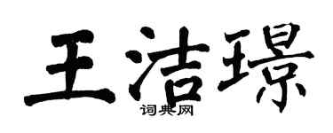 翁闿运王洁璟楷书个性签名怎么写