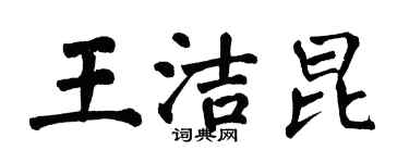 翁闿运王洁昆楷书个性签名怎么写