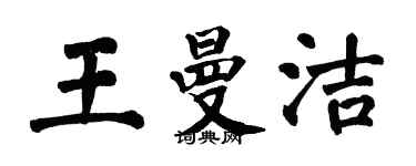 翁闿运王曼洁楷书个性签名怎么写