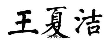 翁闿运王夏洁楷书个性签名怎么写