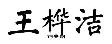 翁闿运王桦洁楷书个性签名怎么写