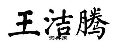 翁闿运王洁腾楷书个性签名怎么写