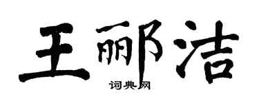 翁闿运王郦洁楷书个性签名怎么写
