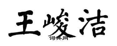 翁闿运王峻洁楷书个性签名怎么写