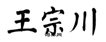 翁闿运王宗川楷书个性签名怎么写