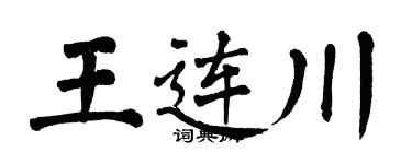 翁闿运王连川楷书个性签名怎么写