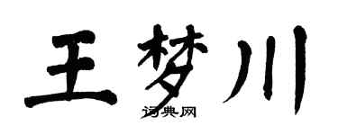翁闿运王梦川楷书个性签名怎么写