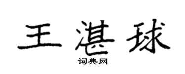 袁强王湛球楷书个性签名怎么写