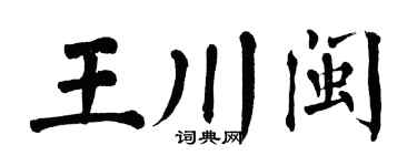 翁闿运王川闽楷书个性签名怎么写