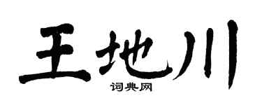 翁闿运王地川楷书个性签名怎么写