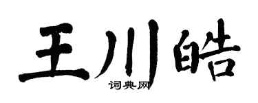 翁闿运王川皓楷书个性签名怎么写