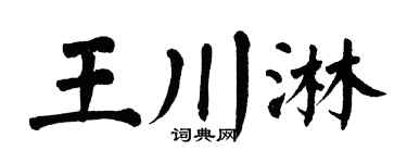 翁闿运王川淋楷书个性签名怎么写