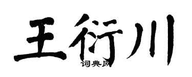 翁闿运王衍川楷书个性签名怎么写