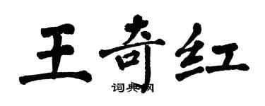 翁闿运王奇红楷书个性签名怎么写