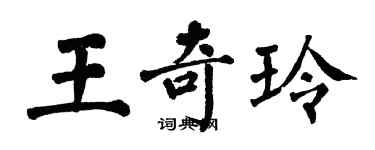 翁闿运王奇玲楷书个性签名怎么写