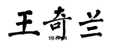翁闿运王奇兰楷书个性签名怎么写