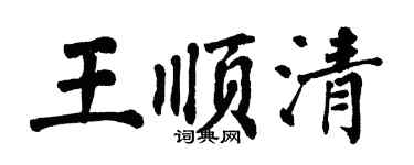 翁闿运王顺清楷书个性签名怎么写