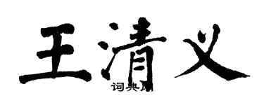 翁闿运王清义楷书个性签名怎么写
