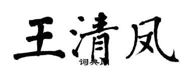 翁闿运王清凤楷书个性签名怎么写