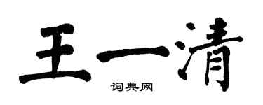 翁闿运王一清楷书个性签名怎么写