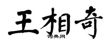 翁闿运王相奇楷书个性签名怎么写