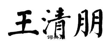 翁闿运王清朋楷书个性签名怎么写
