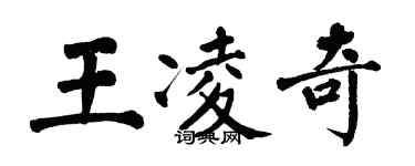 翁闿运王凌奇楷书个性签名怎么写
