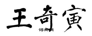 翁闿运王奇寅楷书个性签名怎么写