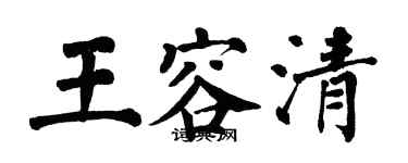 翁闿运王容清楷书个性签名怎么写