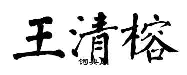 翁闿运王清榕楷书个性签名怎么写