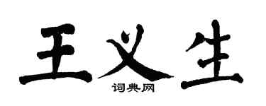 翁闿运王义生楷书个性签名怎么写