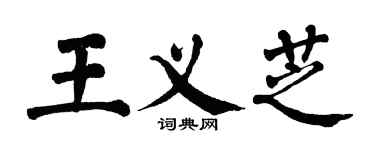 翁闿运王义芝楷书个性签名怎么写