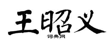 翁闿运王昭义楷书个性签名怎么写