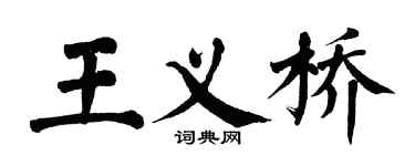 翁闿运王义桥楷书个性签名怎么写