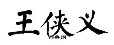 翁闿运王侠义楷书个性签名怎么写