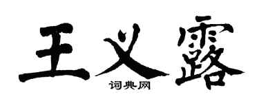 翁闿运王义露楷书个性签名怎么写