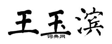 翁闿运王玉滨楷书个性签名怎么写