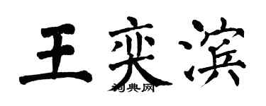 翁闿运王奕滨楷书个性签名怎么写