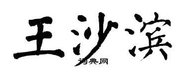 翁闿运王沙滨楷书个性签名怎么写