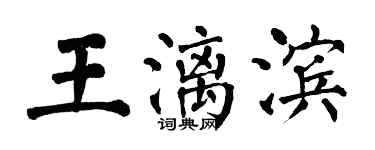 翁闿运王漓滨楷书个性签名怎么写