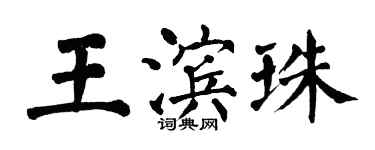 翁闿运王滨珠楷书个性签名怎么写
